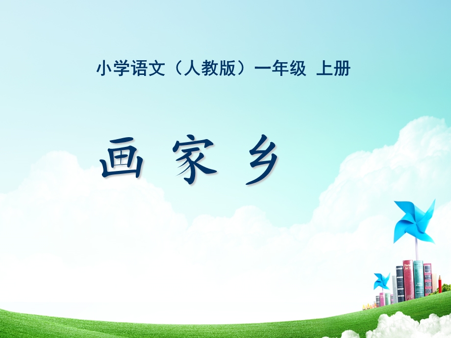 一年级-第六单元-画家乡.ppt_第1页