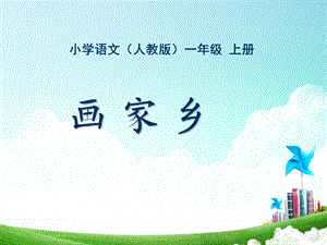 一年级-第六单元-画家乡.ppt