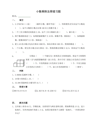 最新小数乘除法易错习题汇编.doc