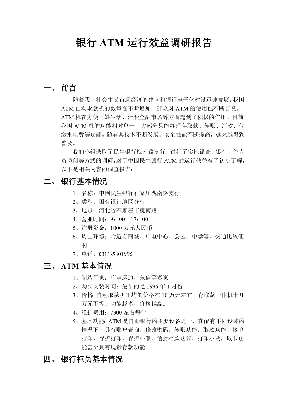 最新银行ATM运行效益调研报告.docx_第1页