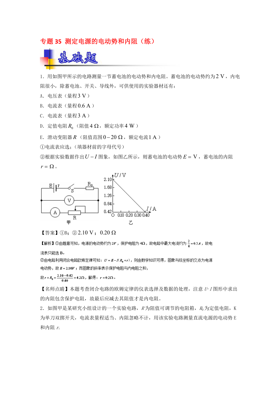 高考物理一轮复习 专题35 测定电源的电动势和内阻练含解析1..doc_第1页