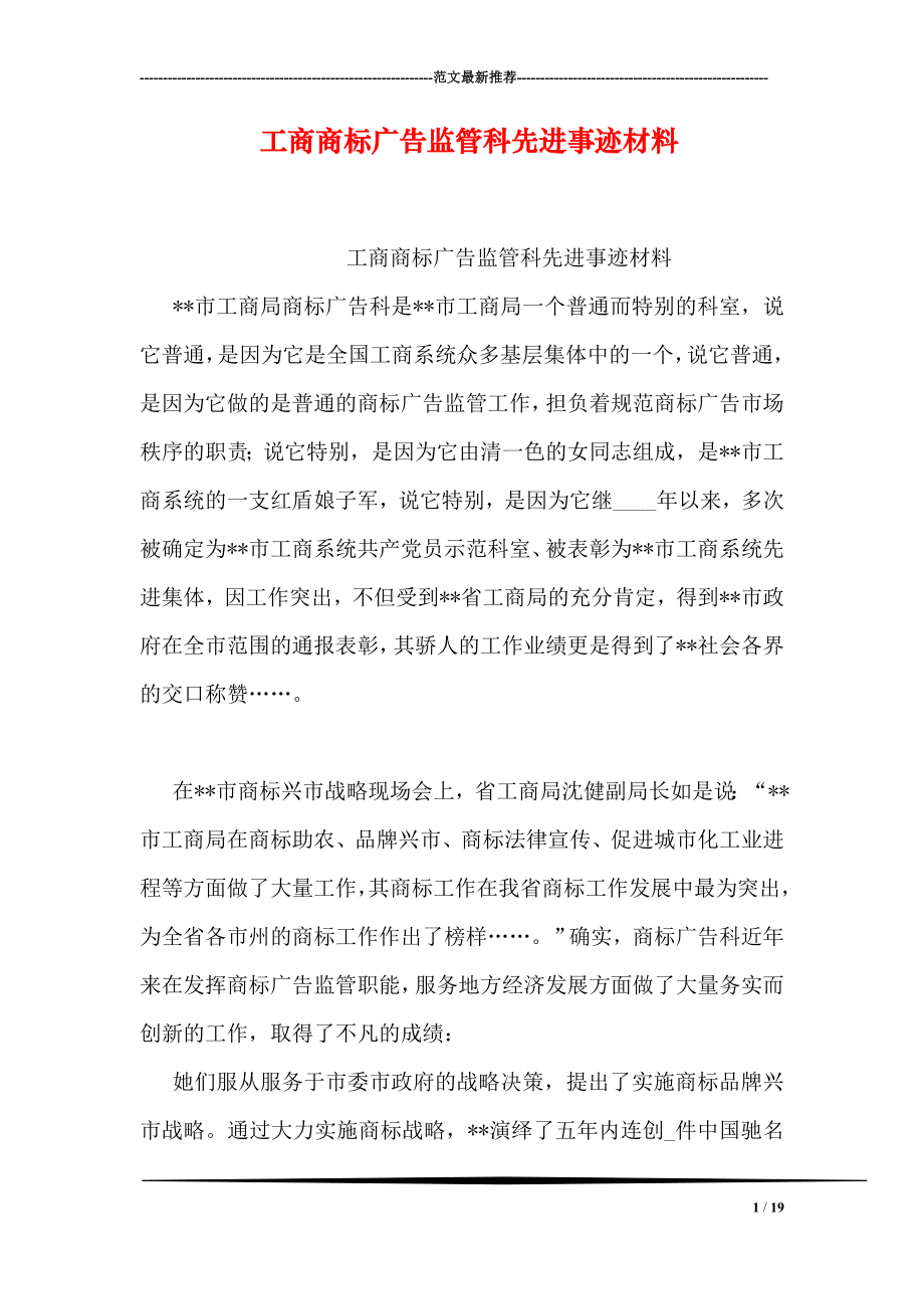 工商商标广告监管科先进事迹材料.doc_第1页