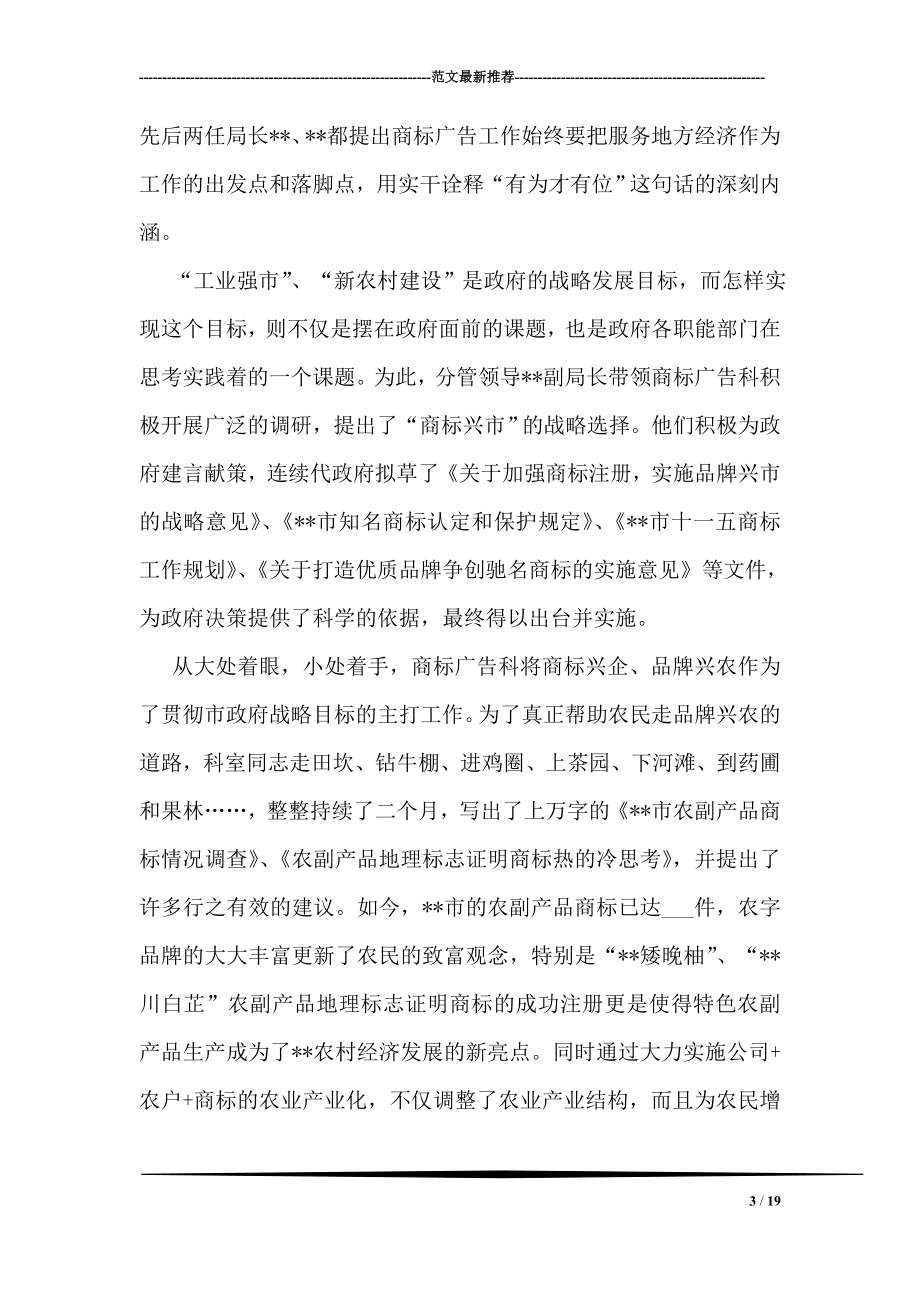 工商商标广告监管科先进事迹材料.doc_第3页