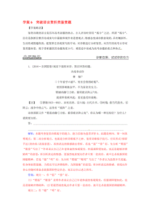 高考语文二轮复习 专题三 古代诗歌鉴赏 6 突破语言赏析类鉴赏题学案1..doc