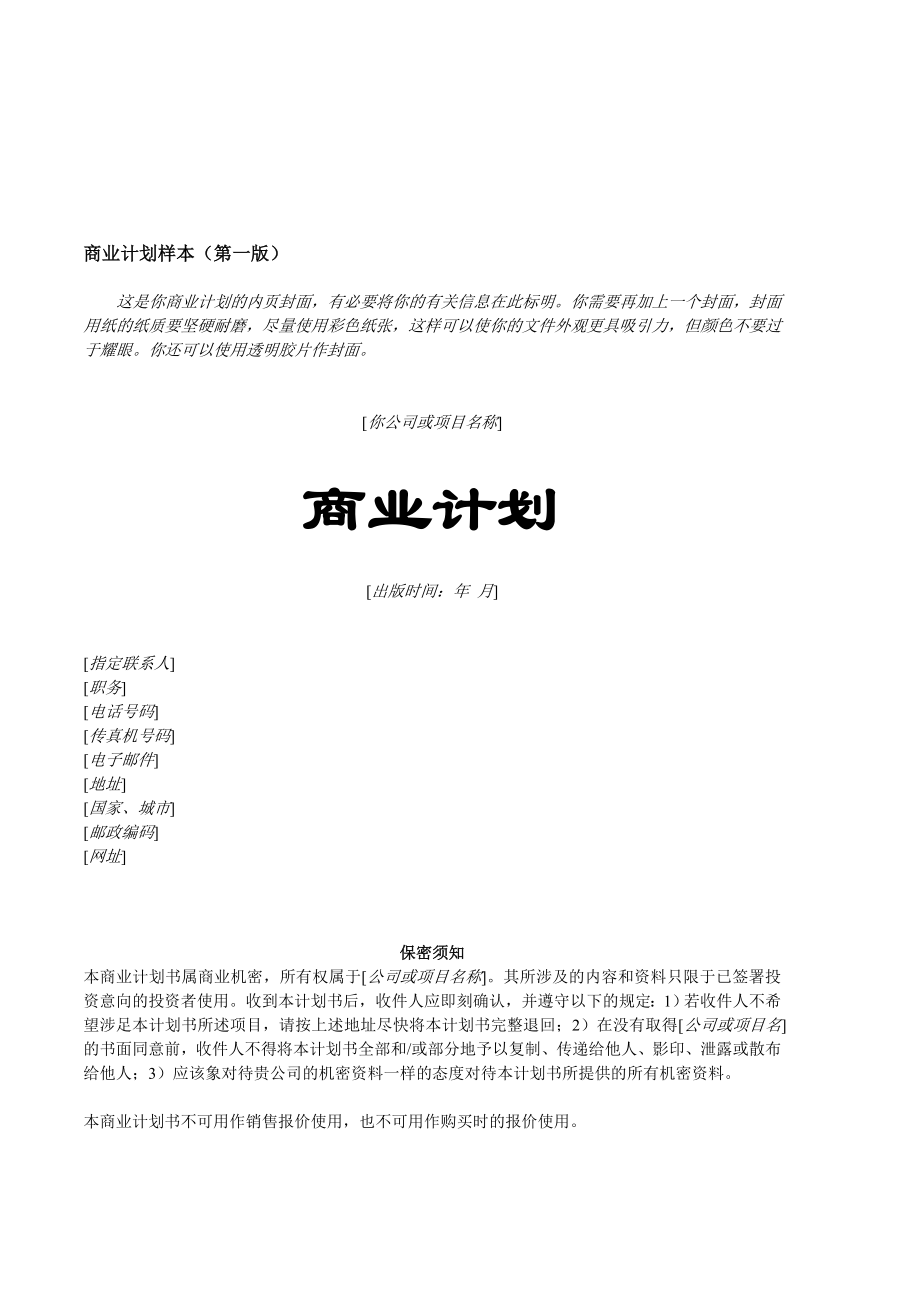 最新18.商业计划书样本名师精心制作资料.doc_第1页