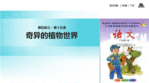 三年级下册语文课件15奇异的植物世界∣语文S版 (共18张PPT).ppt