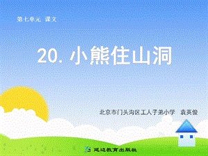 20小熊住山洞[精选文档].ppt