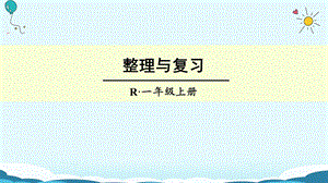 一年级上册数学授课课件整理与复习 人教新课标(共20张PPT)教学文档.ppt