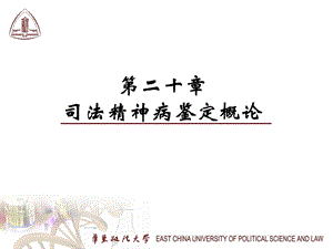 医学课件第二十章司法精神病鉴定概论.ppt