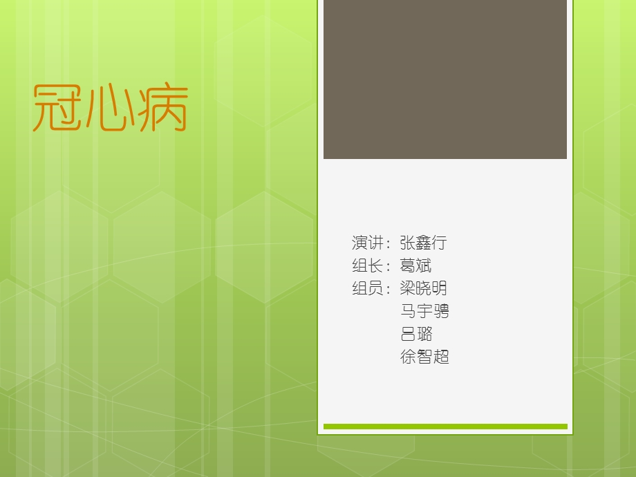 冠心病PPT名师编辑PPT课件.ppt_第1页