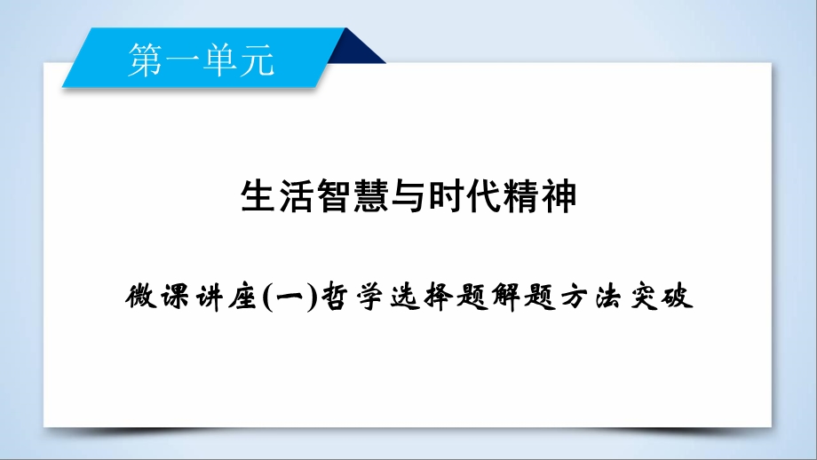 人教版高中政治必修四课件 微课讲座(一)哲学选择题解题方法突破(共13张PPT).ppt_第2页