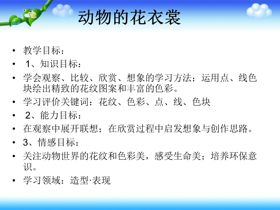 三年级下册美术课件－第11课 动物的花衣裳 ｜人教新课标2 (共19张PPT).ppt_第2页