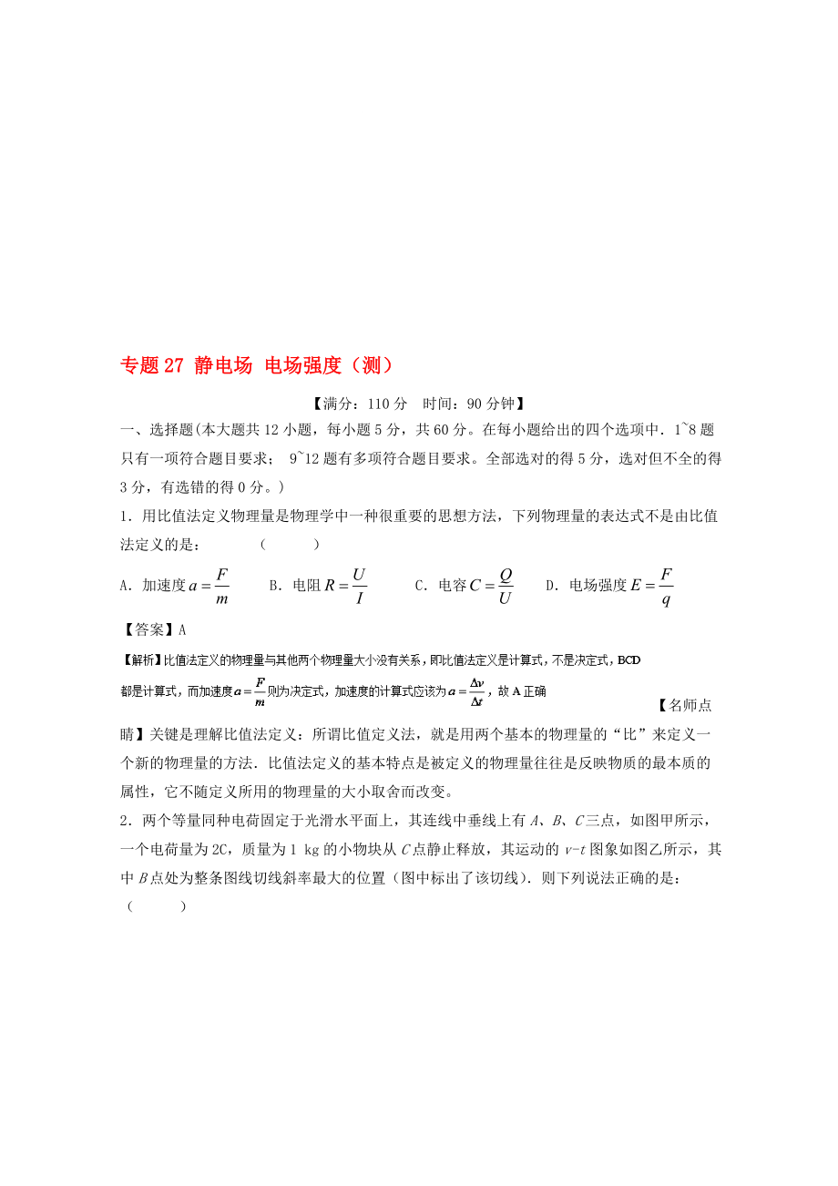 高考物理一轮复习 专题27 静电场 电场强度测含解析1..doc_第1页