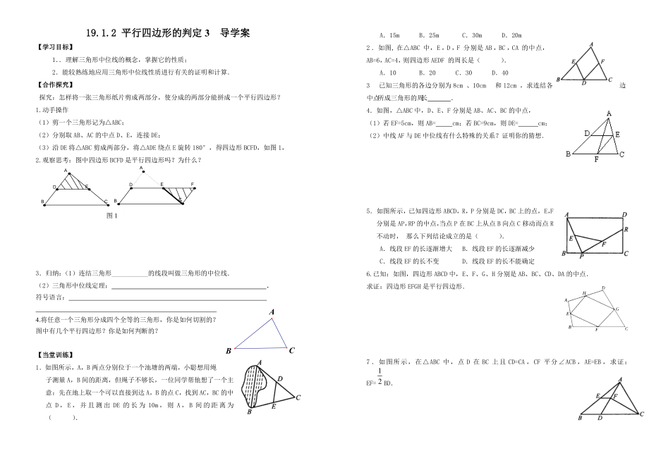 最新19.1.2平行四边形的判定3导学案汇编.doc_第1页