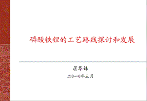 医学课件磷酸铁锂的工艺路线探讨和发展.ppt