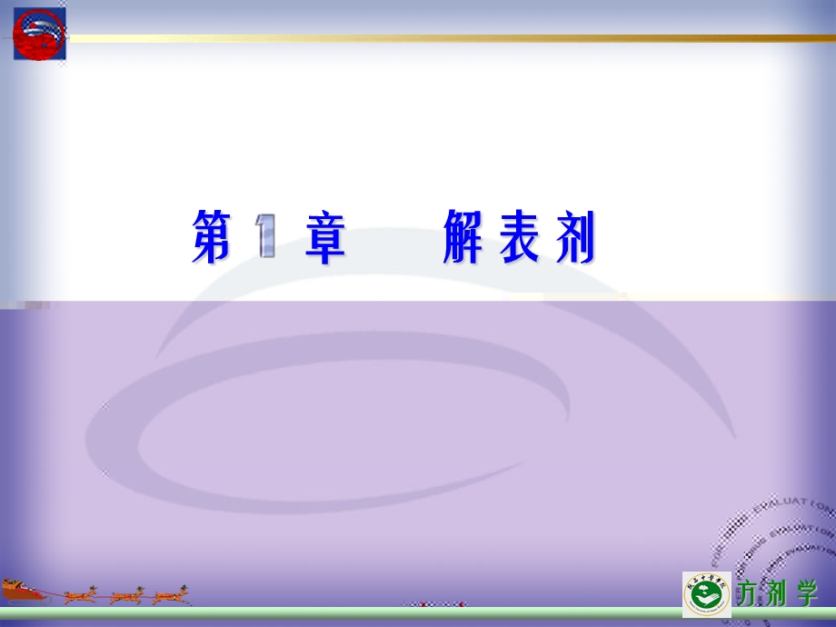 医学课件章节解表剂.ppt_第1页