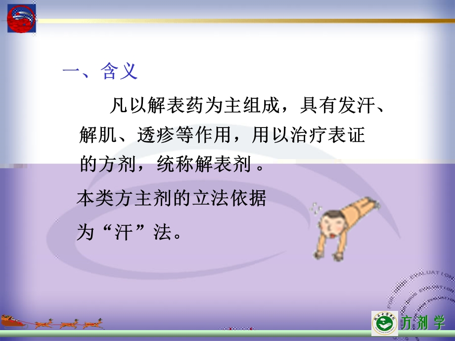 医学课件章节解表剂.ppt_第2页