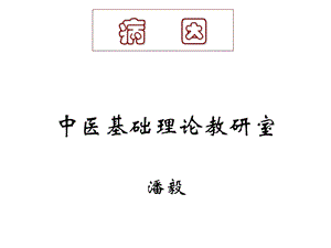 第六章 病因名师编辑PPT课件.ppt