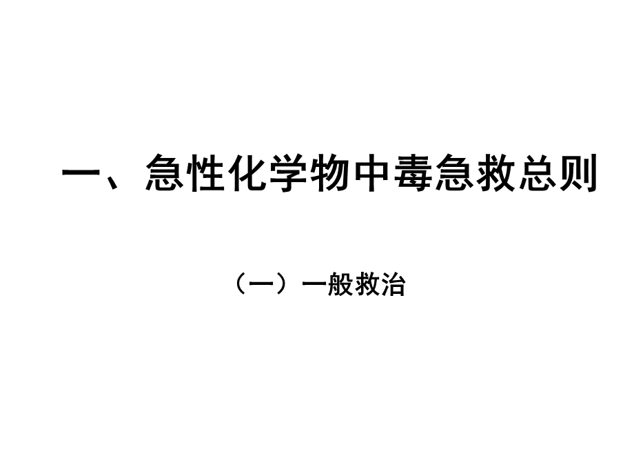 69急性化学物中毒与应急救援文档资料.ppt_第1页