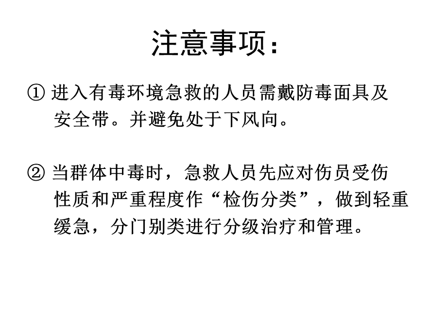 69急性化学物中毒与应急救援文档资料.ppt_第3页