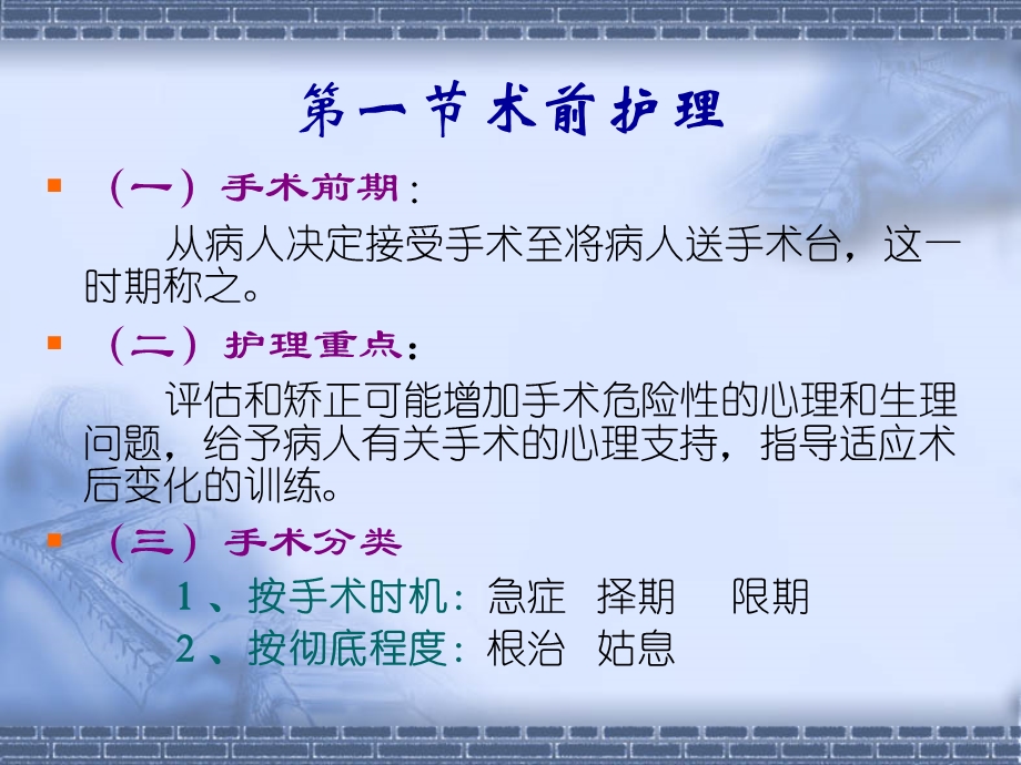 第六章围手术期护理名师编辑PPT课件.ppt_第3页