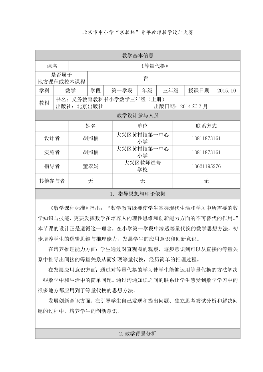 最新教学设计北京市大兴区黄村镇第一中心小学胡照楠汇编.doc_第1页