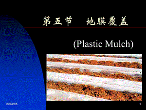 医学课件第五部分地膜覆盖教学课件.ppt