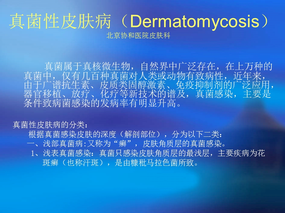 医学课件真菌性皮肤病.ppt_第1页