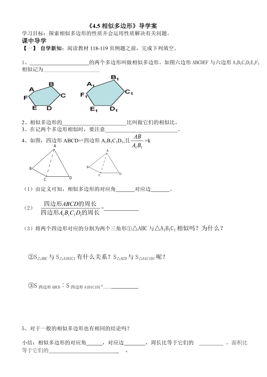 最新相似多边形导学案1汇编.doc_第1页