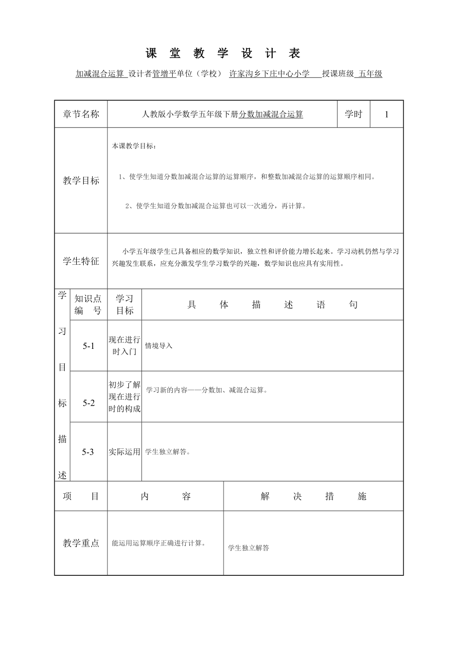 最新五年级数学分数加减混合运算教学设计表汇编.doc_第1页