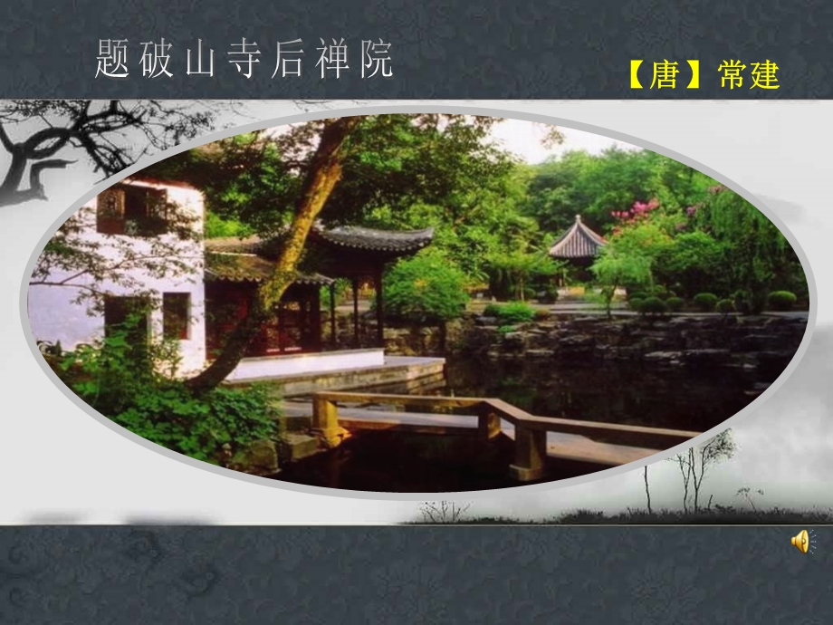 《题破山寺后禅院》PPT课件.ppt_第1页