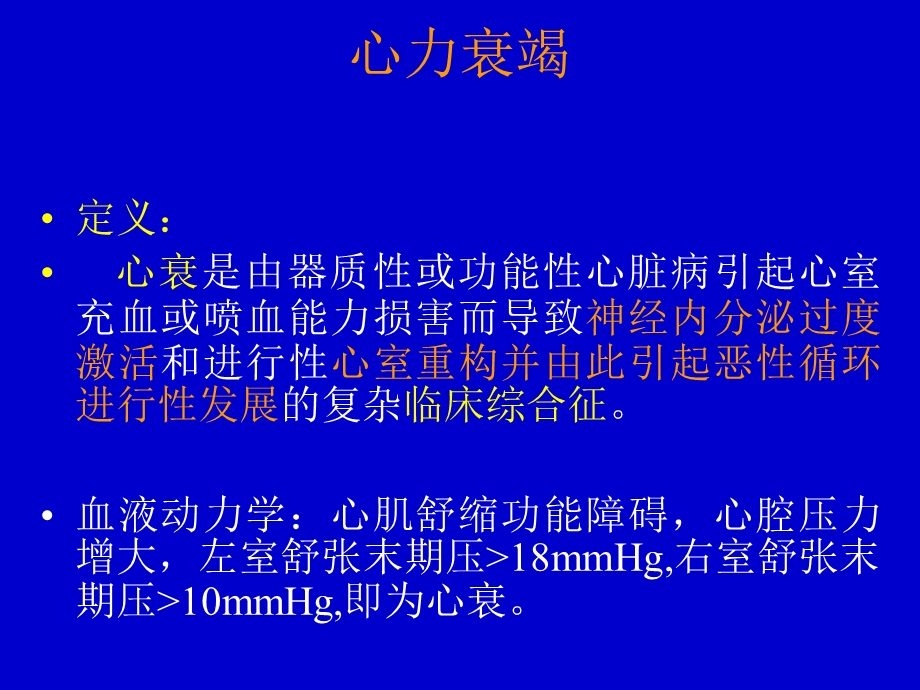 心力衰竭医本科文档资料.ppt_第3页