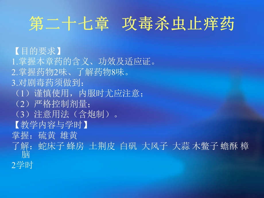 医学课件第二十七章攻毒杀虫止痒药.ppt_第1页