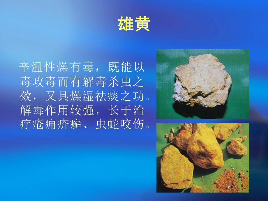 医学课件第二十七章攻毒杀虫止痒药.ppt_第3页