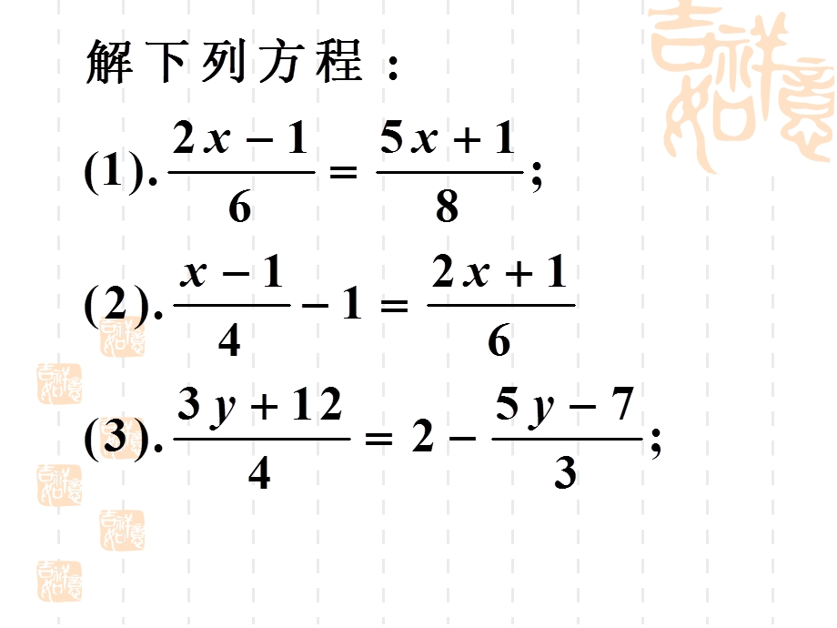 3.3解一元一次方程－去分母2[精选文档].ppt_第2页