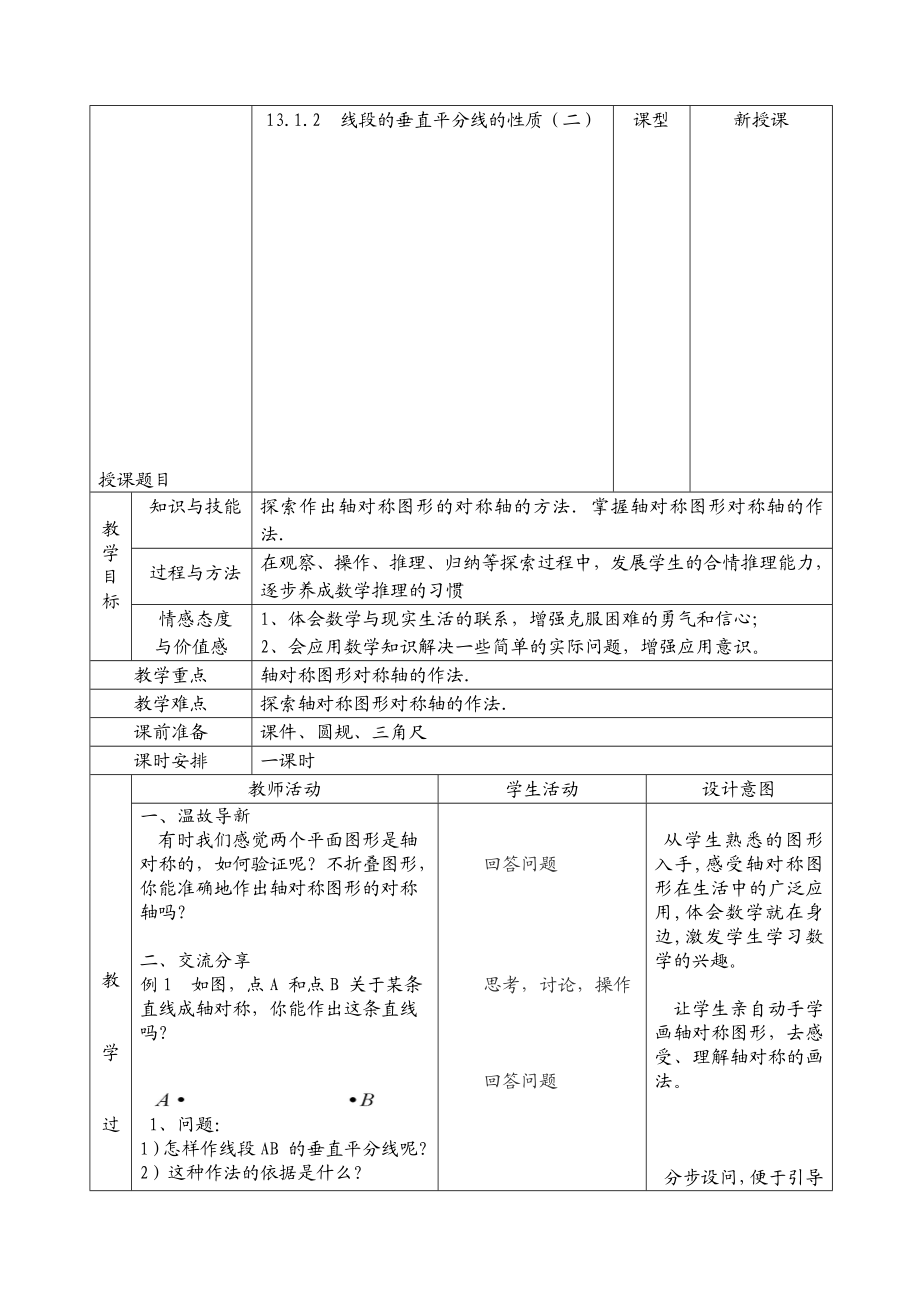 13.1.2线段的垂直平分线的性质二教学设计[精选文档].doc_第1页