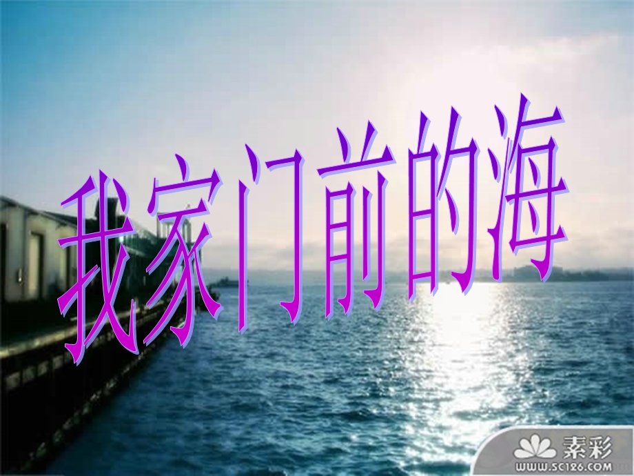 10我家门前的海[精选文档].ppt_第1页