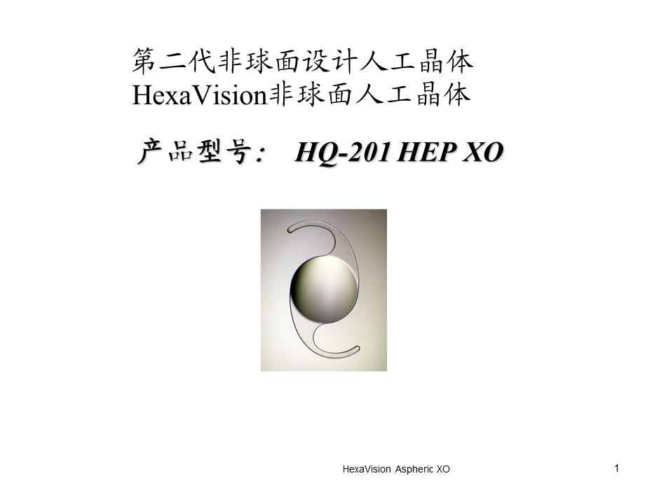 HexaVision肝素表面处理非球面人工晶体设计(重庆南京)文档资料.ppt_第1页