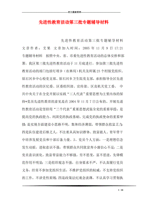 先进性教育活动第三批专题材料.doc