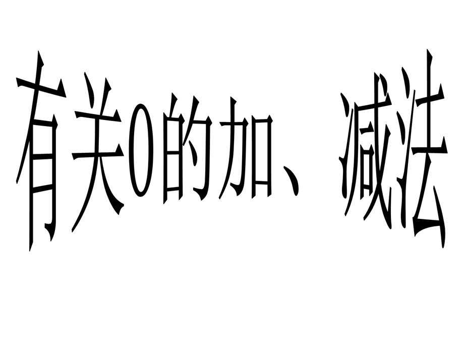 一年级上册数学课件－8.3有关0的加、减法 ｜苏教版 (共20张PPT)教学文档.ppt_第3页