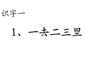 1一去二三里[精选文档].ppt