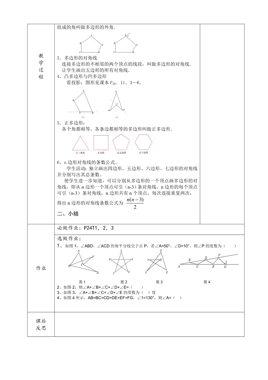 11.3.1多边形内角和教案[精选文档].doc_第3页