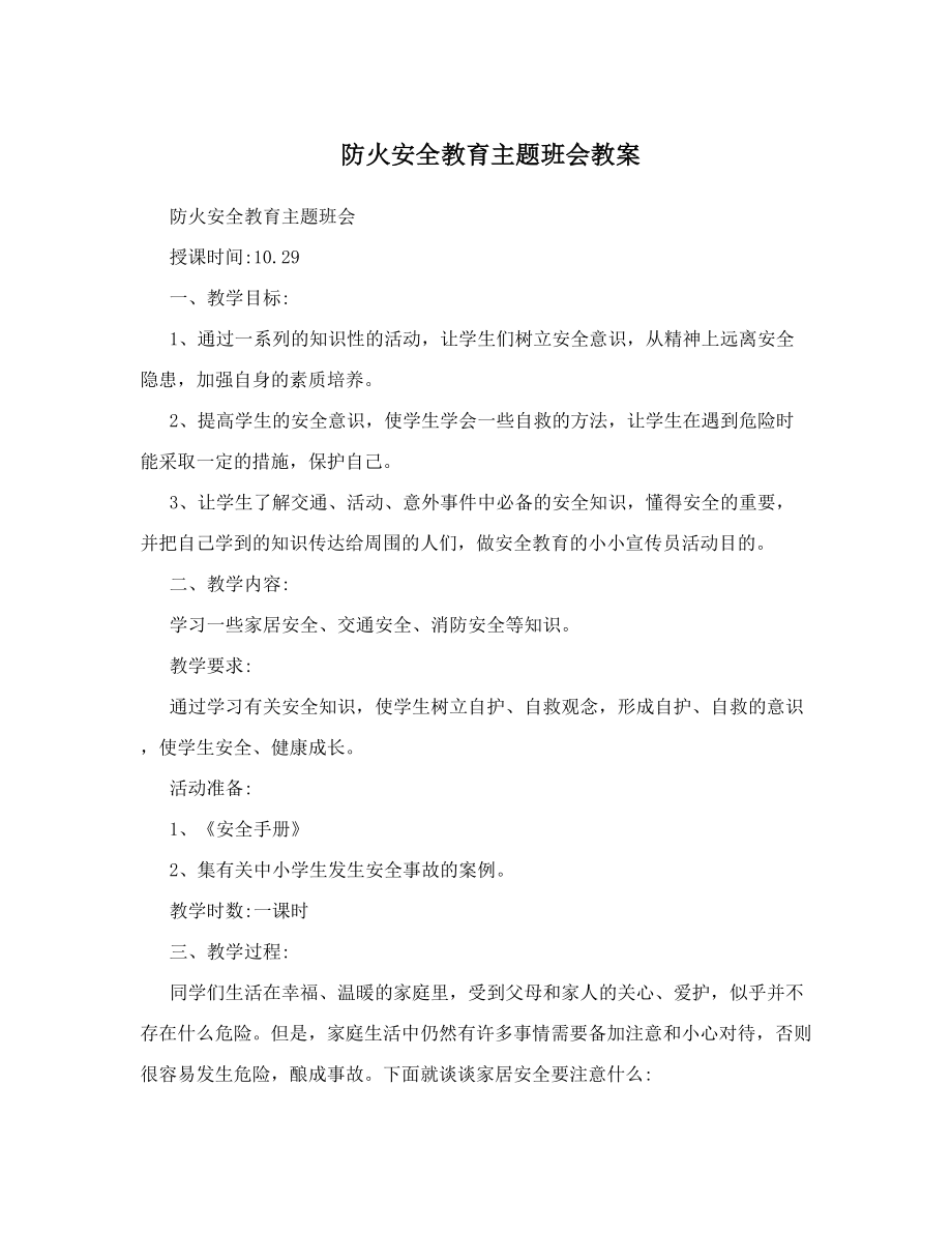 最新防火安全教育主题班会教案名师优秀教案.doc_第1页