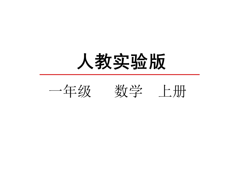 一年级上册数学课件8.4 解决问题. (共25张PPT) 人教新课标教学文档.ppt_第2页