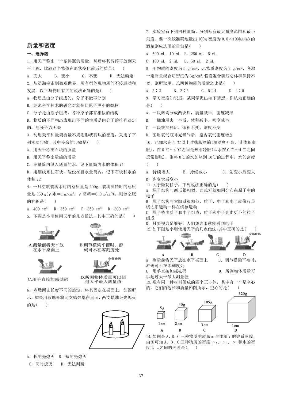 中考物理专题训练18质量和密度[精选文档].doc_第1页