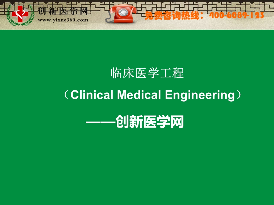 临床医学工程征稿函名师编辑PPT课件.ppt_第1页