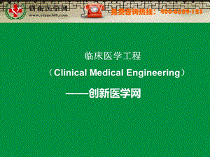 临床医学工程征稿函名师编辑PPT课件.ppt