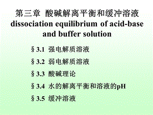 医学课件第03章酸碱解离平衡和缓冲溶液ppt课件.ppt