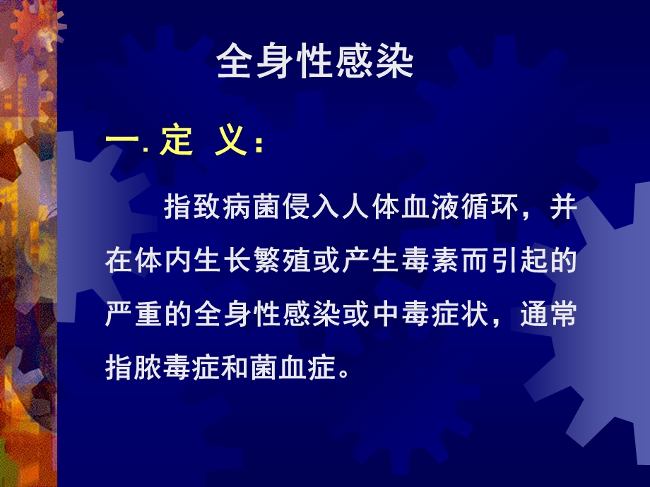 全身化脓性感染护理名师编辑PPT课件.ppt_第1页