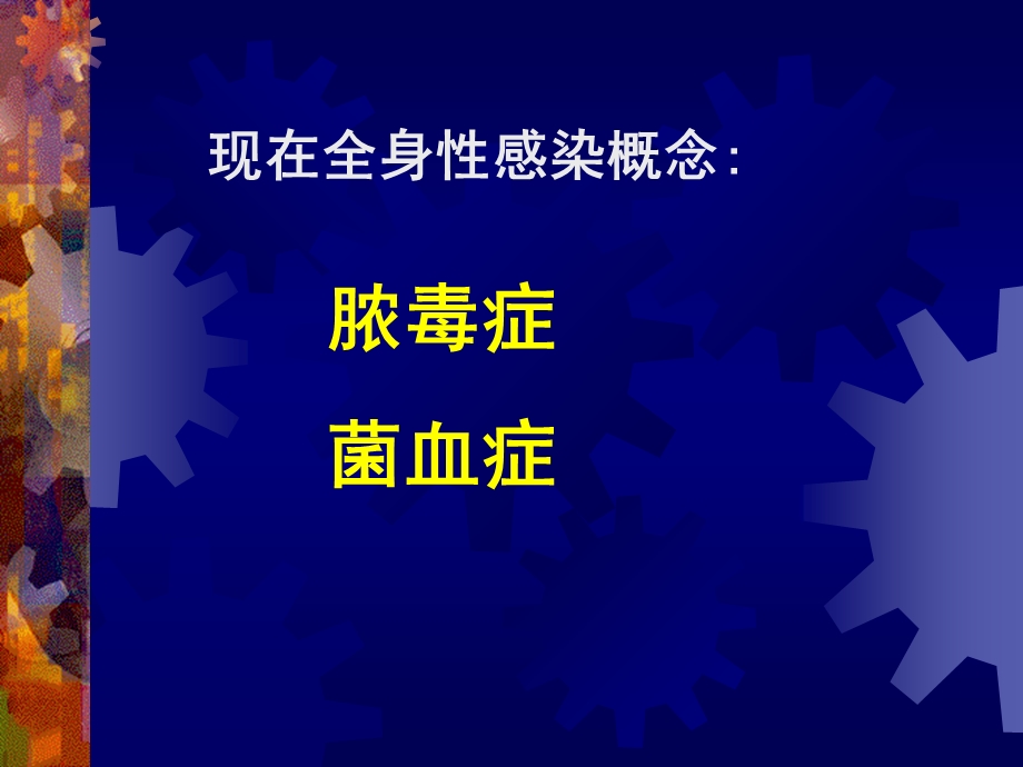 全身化脓性感染护理名师编辑PPT课件.ppt_第3页